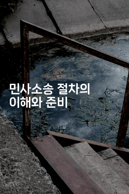 민사소송 절차의 이해와 준비
2-법미니