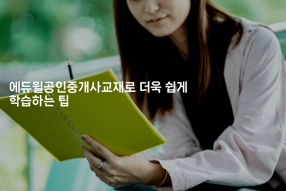 에듀윌공인중개사교재로 더욱 쉽게 학습하는 팁-법미니