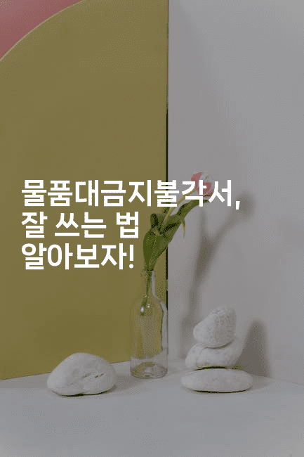 물품대금지불각서, 잘 쓰는 법 알아보자!-법미니