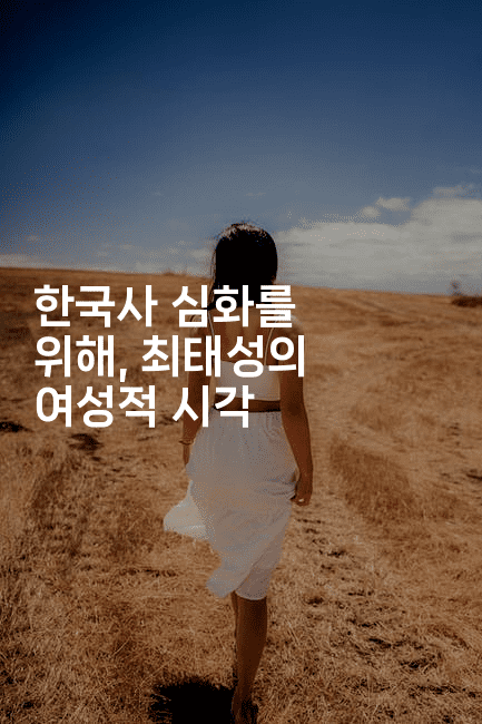 한국사 심화를 위해, 최태성의 여성적 시각-법미니