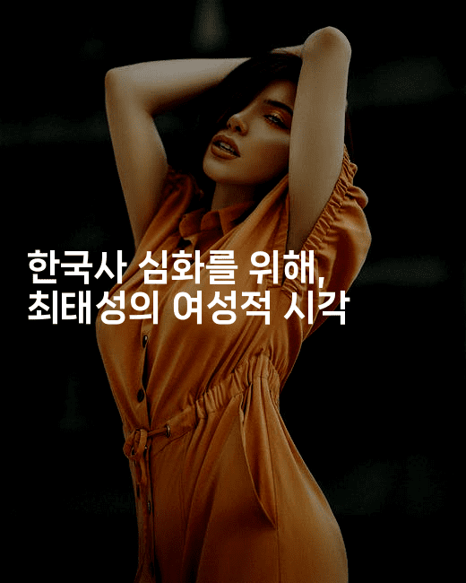 한국사 심화를 위해, 최태성의 여성적 시각2-법미니