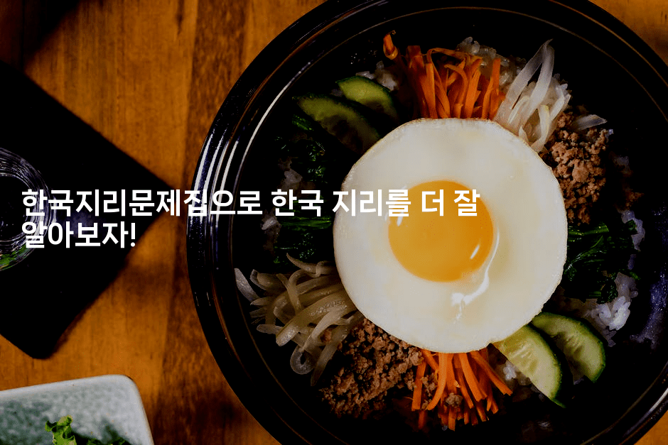 한국지리문제집으로 한국 지리를 더 잘 알아보자!