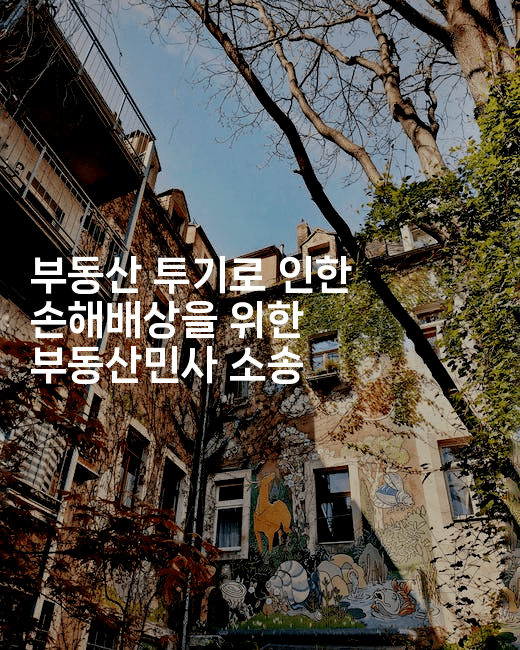 부동산 투기로 인한 손해배상을 위한 부동산민사 소송-법미니