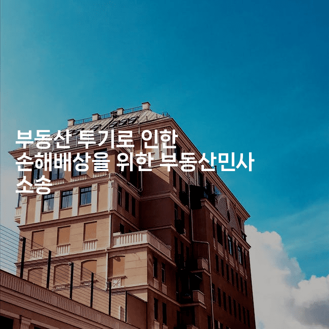 부동산 투기로 인한 손해배상을 위한 부동산민사 소송2-법미니