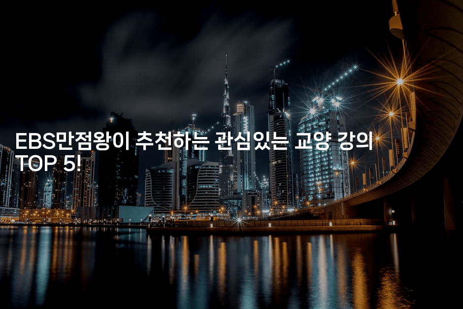 EBS만점왕이 추천하는 관심있는 교양 강의 TOP 5!2-법미니