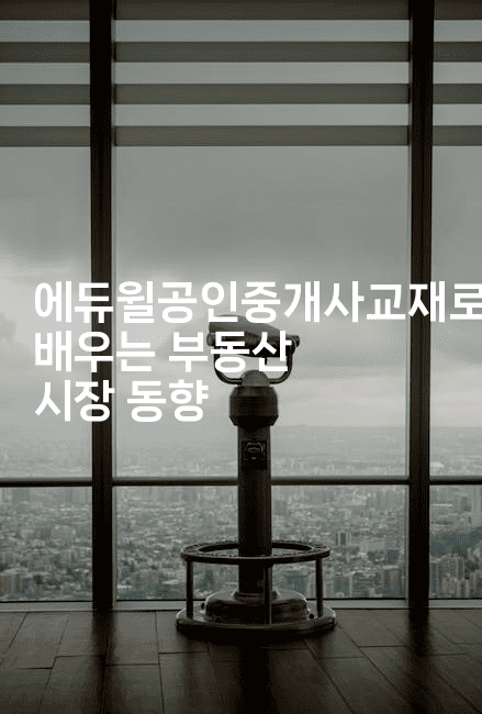 에듀윌공인중개사교재로 배우는 부동산 시장 동향-법미니