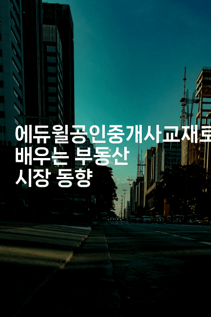 에듀윌공인중개사교재로 배우는 부동산 시장 동향2-법미니