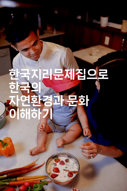 한국지리문제집으로 한국의 자연환경과 문화 이해하기-법미니