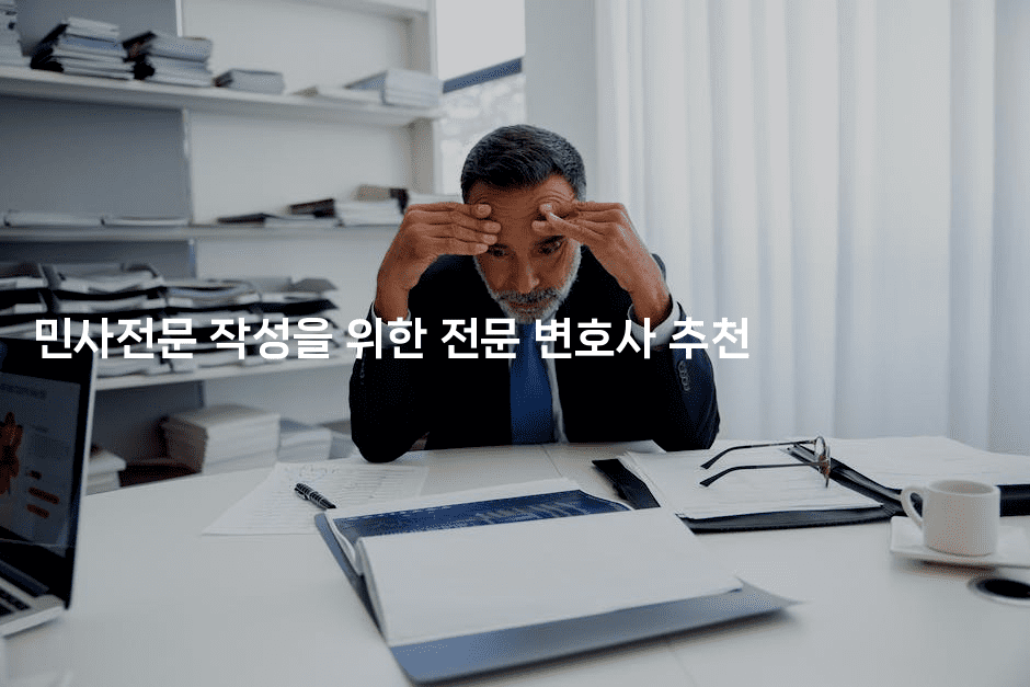 민사전문 작성을 위한 전문 변호사 추천-법미니