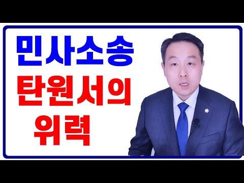 민사소송 탄원서의 위력, 진정서의 효과 (변호사 김주형)