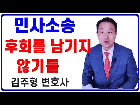 민사소송 후회가 남지 않게 하려면 (민사소송 변호사의 4가지 조언)