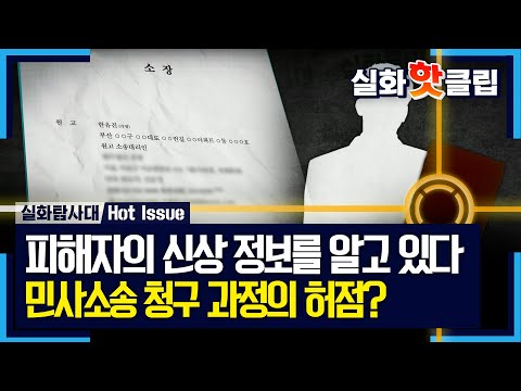 [실화탐사대] 사건 기록 열람을 위해 민사소송을 청구한 피해자, 가해자에게 그대로 전달된 피해자의 신상 정보, MBC 230629 방송