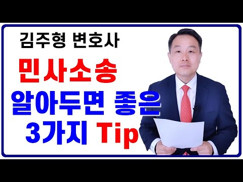 민사소송 딱 3가지만 알고 시작하자 (변호사의 조언)