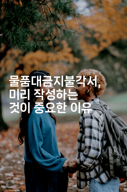 물품대금지불각서, 미리 작성하는 것이 중요한 이유2-법미니