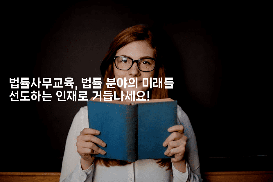 법률사무교육, 법률 분야의 미래를 선도하는 인재로 거듭나세요!2-법미니