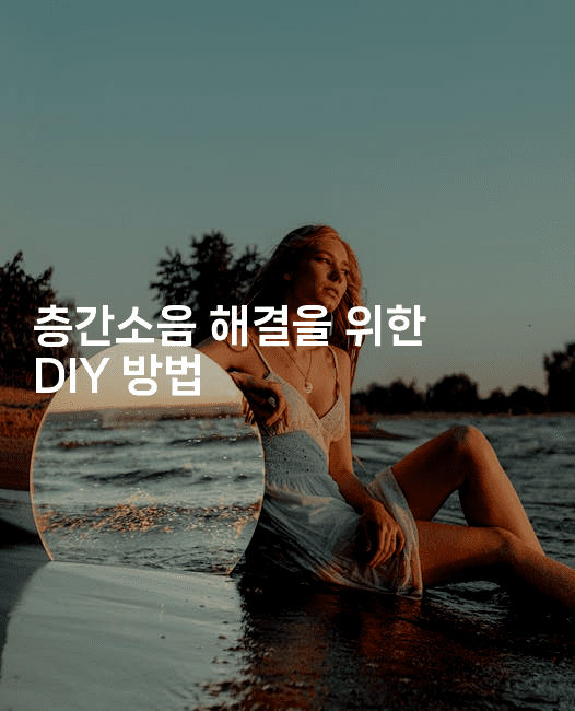 층간소음 해결을 위한 DIY 방법 2-법미니