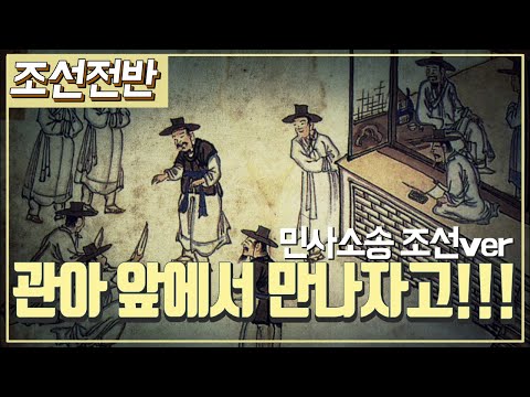 [조선시대] 역사채널e – 조선시대에도 민사 소송을 할 수 있었다?!