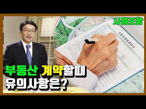 [생활법률] 부동산 대리계약과 매매계약 유의사항은?