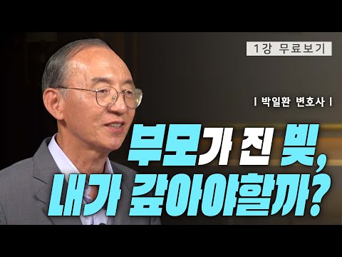 [1강 무료보기] 부모의 빚도 상속될까?ㅣ클래스e – 박일환의 《슬기로운 생활법률》