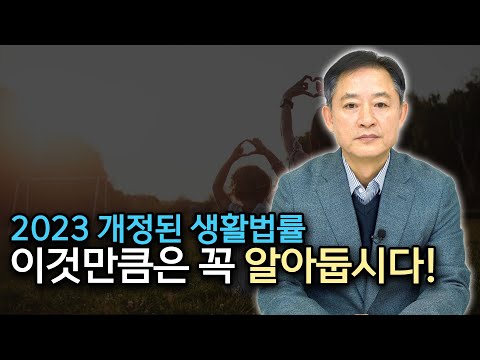 알아두면 좋은 2023년에 바뀌는 생활법률 Top4! (법무법인 민 임채원 변호사)