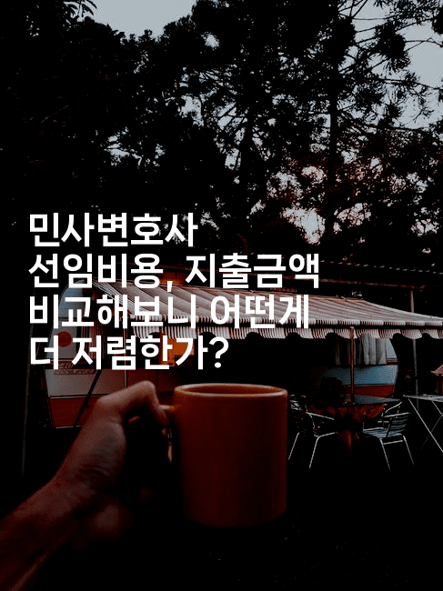 민사변호사 선임비용, 지출금액 비교해보니 어떤게 더 저렴한가?2-법미니