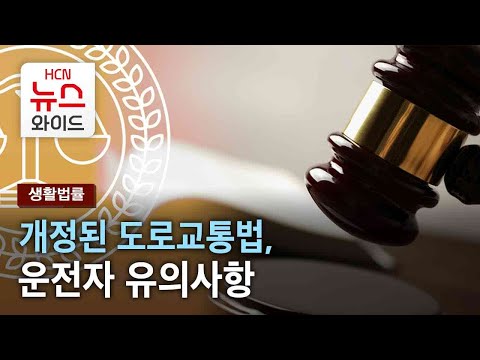 [생활법률]개정된 도로교통법, 운전자 유의사항