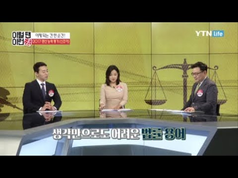 이럴 땐 이런 법 [41회] 생활 법률 용어 / YTN 라이프