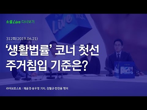 ‘생활법률’ 코너 첫선…주거침입 기준은? | 190621 소셜라이브