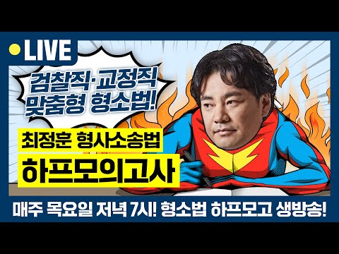 [8월 최정훈 형소법 하프 1강 다시보기] ?7급 군무원 공안직 수험생을 위한 형소법 하프 10문제! ? 매일 저녁 하프모의고사 생방송 무료특강 | 형사소송법 최정훈