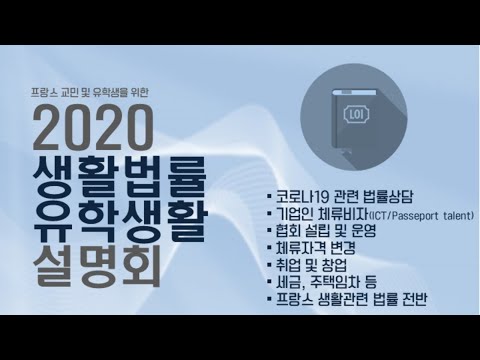 2020 생활법률 유학설명 설명회