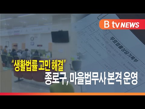 “생활법률 고민 해결” 종로구, 마을법무사 본격 운영_SK broadband 서울뉴스