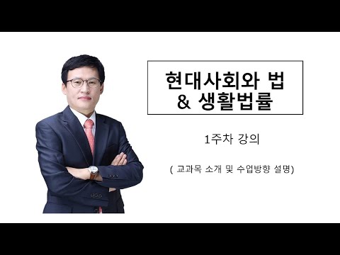 현대사회와법(1주차 강의) & 생활법률(1주차 강의)