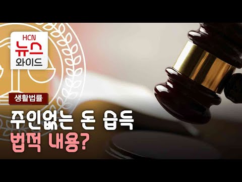 [생활법률] 주인없는 돈 습득…법적 내용?