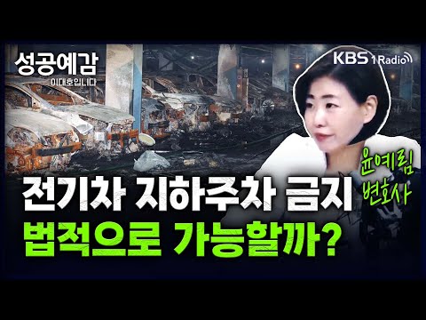 [성공예감] [슬기로운 법률생활] 전기차 지하주차 금지, 법적으로 가능할까? - 윤예림 변호사 (법무법인 길도) | KBS 240812 방송