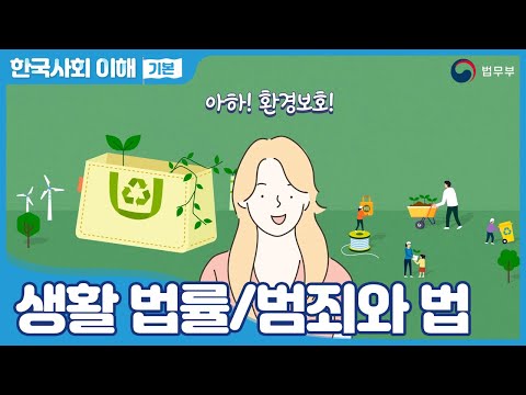 [SUB] 법무부 사회통합프로그램 한국사회이해(기본) 25. 생활 법률/범죄와 법