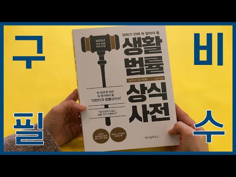 비상약 구비할 때 이 책도 구비하세요 #생활법률상식사전