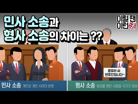 민사 소송과 형사 소송의 차이는?? / YTN 라이프