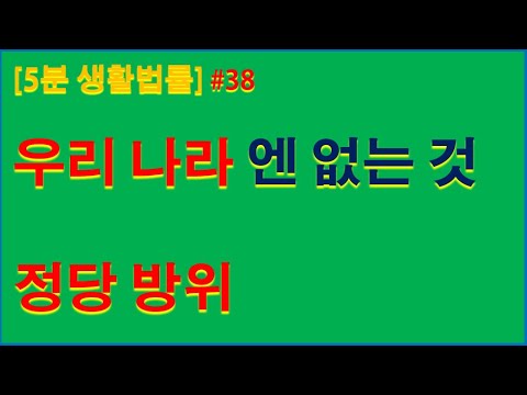 [5분생활법률#38] 우리 나라엔 없는 것, 정당방위