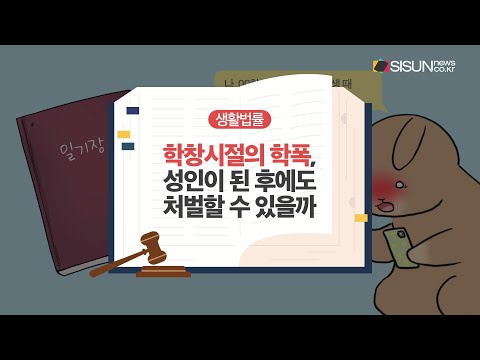 [숏 만화법률] 트라우마 학폭, 성인 되고 처벌 가능해? #shorts #생활법률