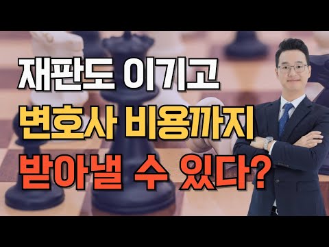 민사소송 변호사 비용 누가 부담하나(소송비용확정신청)