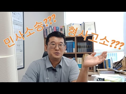 대한민국에 형사고소가 만연하는 이유 (민사 vs 형사)