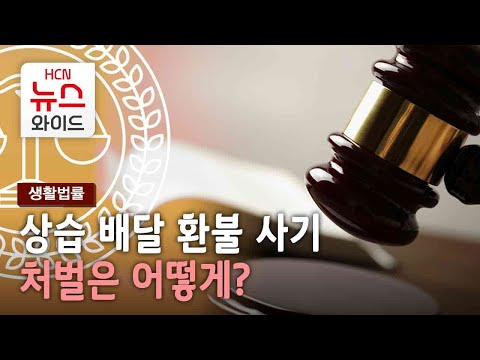 [생활법률] 상습 배달 환불 사기...처벌은 어떻게? / HCN부산방송