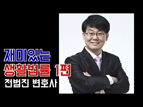 29. 전범진 변호사 – 재미있는 생활법률 1편