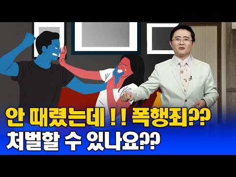 [폭행죄] 소리만 질러도 죄가 될수 있다구요?? 생활법률 #방송대학TV #유노캠퍼스 #한국방송통신대학교