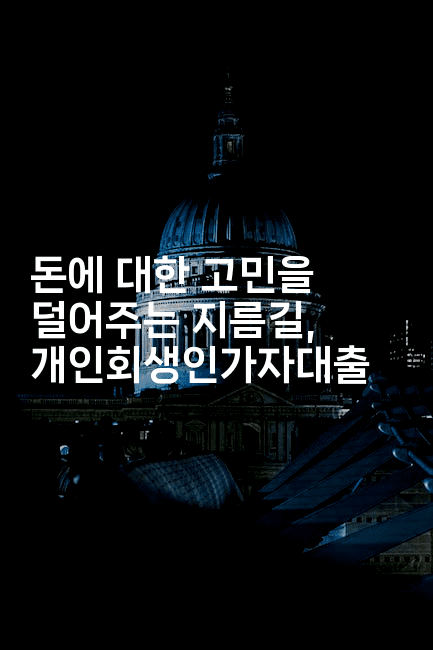 돈에 대한 고민을 덜어주는 지름길, 개인회생인가자대출