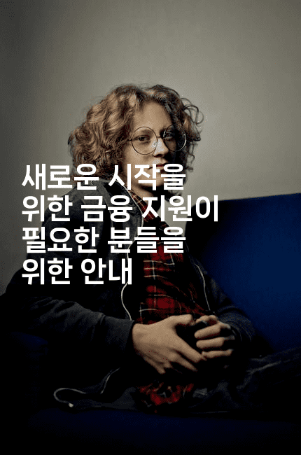 새로운 시작을 위한 금융 지원이 필요한 분들을 위한 안내