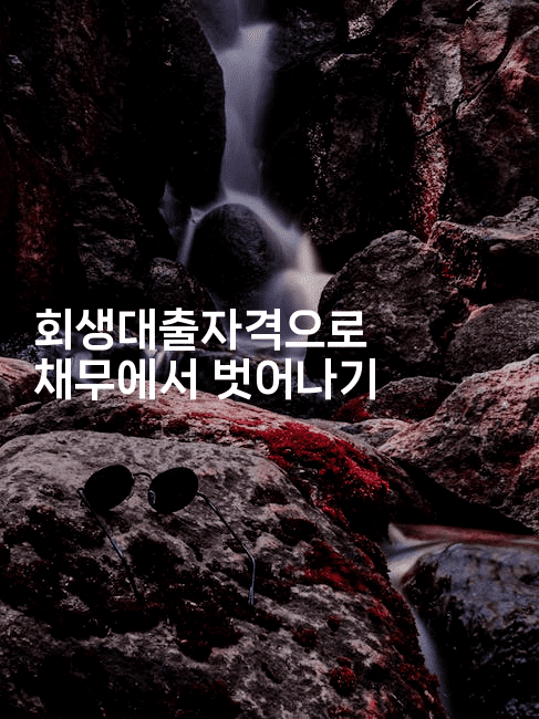 회생대출자격으로 채무에서 벗어나기-법미니