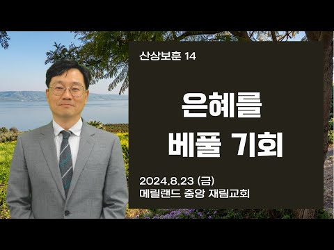 산상보훈 14 "은혜를 베풀 기회" - 김광년 목사