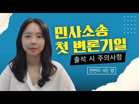 민사소송 첫 변론기일, 출석시 주의사항