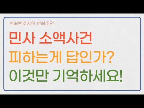 민사 소액사건 피해야만 하는가!